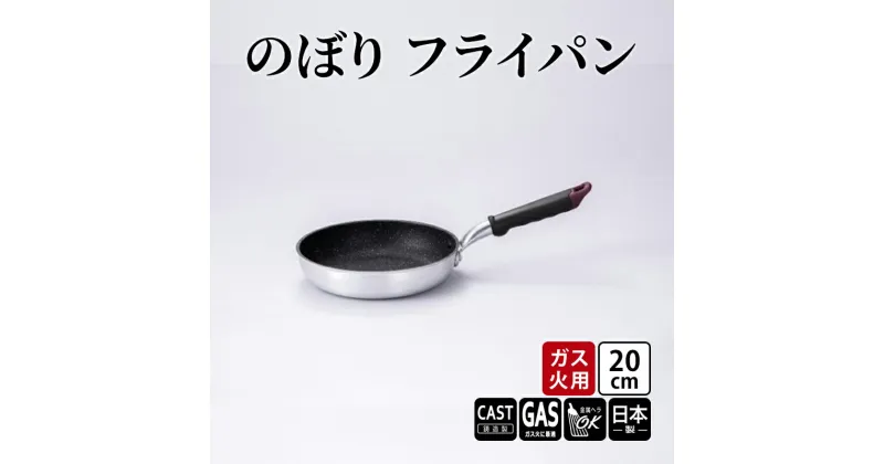 【ふるさと納税】【ガス火用】のぼり　フライパン　20cm　 キッチン雑貨 キッチン用品 シンプル 調理器具