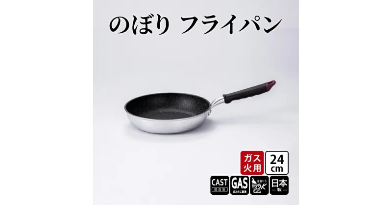 【ふるさと納税】【ガス火用】のぼり　フライパン　24cm　 キッチン雑貨 キッチン用品 シンプル 調理器具