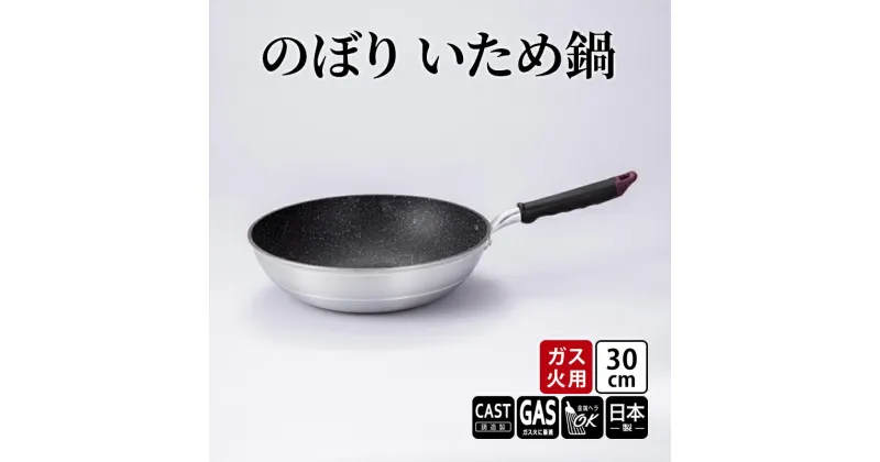 【ふるさと納税】【ガス火用】のぼり　いため鍋　30cm　 キッチン雑貨 キッチン用品 シンプル 調理器具