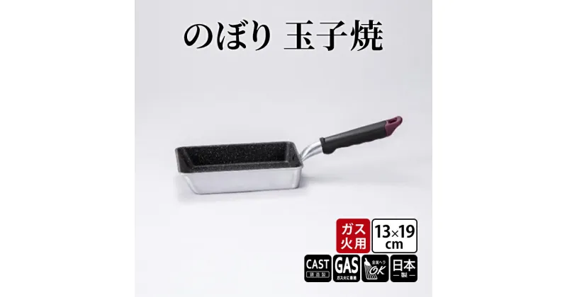 【ふるさと納税】【ガス火用】のぼり　玉子焼　13×19cm　 キッチン雑貨 キッチン用品 シンプル 調理器具 玉子焼き器 玉子焼き用フライパン