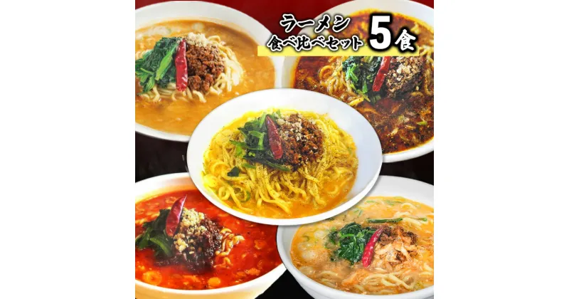 【ふるさと納税】ラーメン食べ比べセット5食　 担々麺 ラーメン 麺 麺類 食べ比べ セット