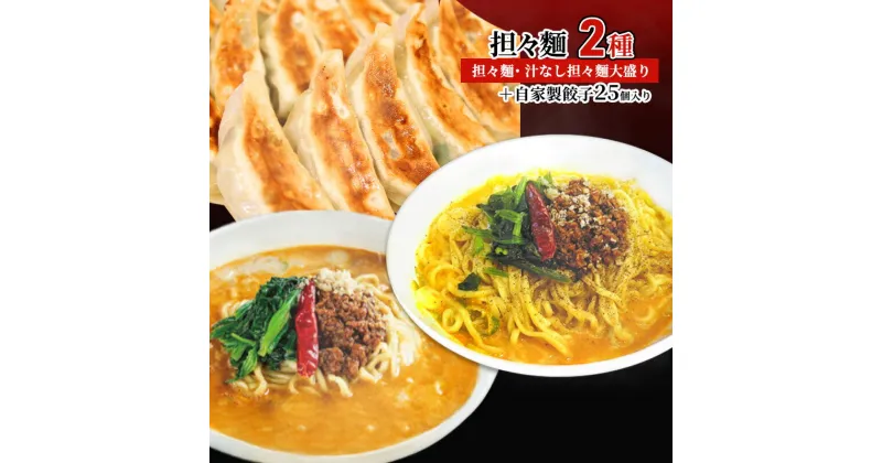 【ふるさと納税】担々麺（担々麺・ 汁なし担々麺大盛り）＋自家製餃子25個入り　 担々麺 ラーメン 麺 麺類 自家製 餃子