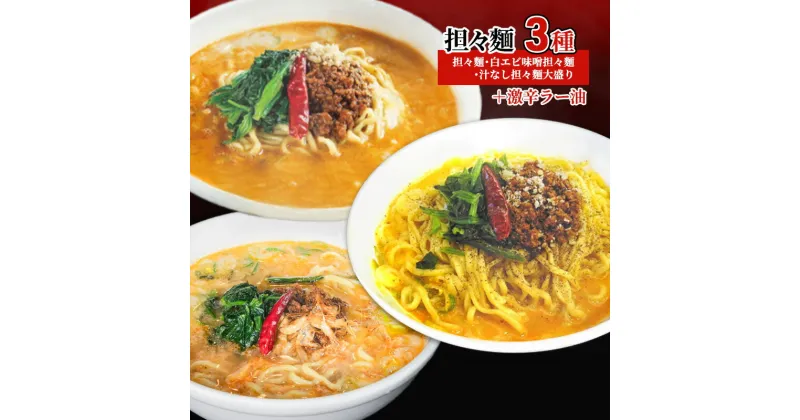 【ふるさと納税】担々麺3種（担々麺・白エビ味噌担々麺・汁なし担々麺大盛り）＋激辛ラー油　 担々麺 ラーメン 麺 麺類 ラー油 調味料