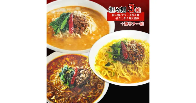 【ふるさと納税】担々麺3種（担々麺・ブラック担々麺・汁なし担々麺大盛り）＋激辛ラー油　 担々麺 ラーメン 麺 麺類 ラー油 調味料