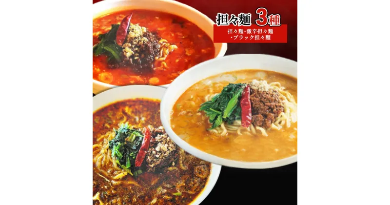 【ふるさと納税】担々麺3種（担々麺・激辛担々麺・ブラック担々麺）　 担々麺 ラーメン 麺 麺類 食べ比べ セット