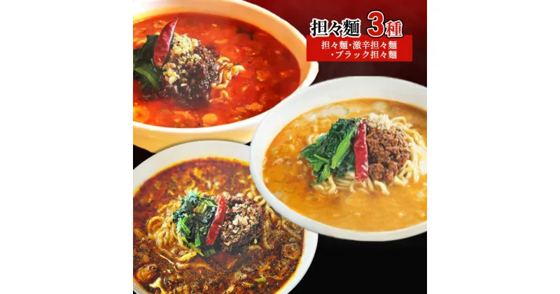 【ふるさと納税】担々麺3種（担々麺・激辛担々麺・ブラック担々麺）　 担々麺 ラーメン 麺 麺類 食べ比べ セット