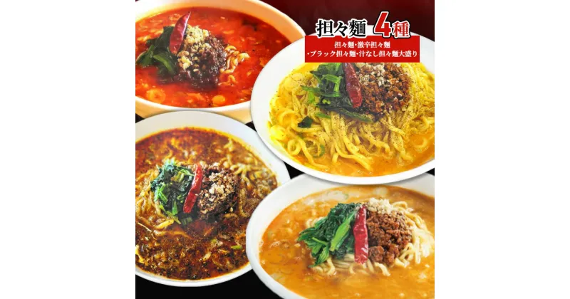 【ふるさと納税】担々麺4種（担々麺・激辛担々麺・ブラック担々麺・汁なし担々麺大盛り）　 担々麺 ラーメン 麺 麺類 食べ比べ セット