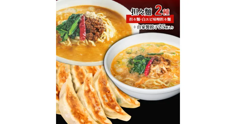 【ふるさと納税】担々麺2種（担々麺・白エビ味噌担々麺）＋自家製餃子25個入り　 担々麺 ラーメン 麺 麺類 自家製 餃子