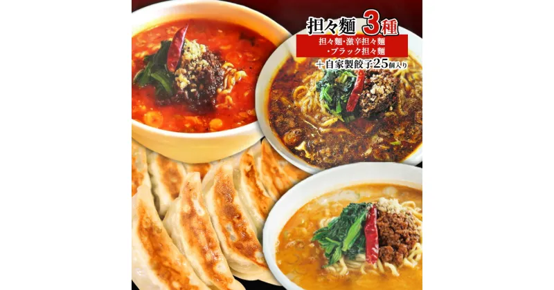 【ふるさと納税】担々麺3種（担々麺・激辛担々麺・ブラック担々麺）＋自家製餃子25個入り　 担々麺 ラーメン 麺 麺類 自家製 餃子