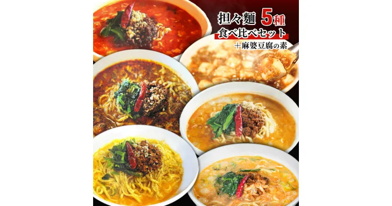 【ふるさと納税】担々麺食べ比べセット5種＋麻婆豆腐の素　 担々麺 ラーメン 麺 麺類 食べ比べ セット 麻婆豆腐 麻婆豆腐の素 素