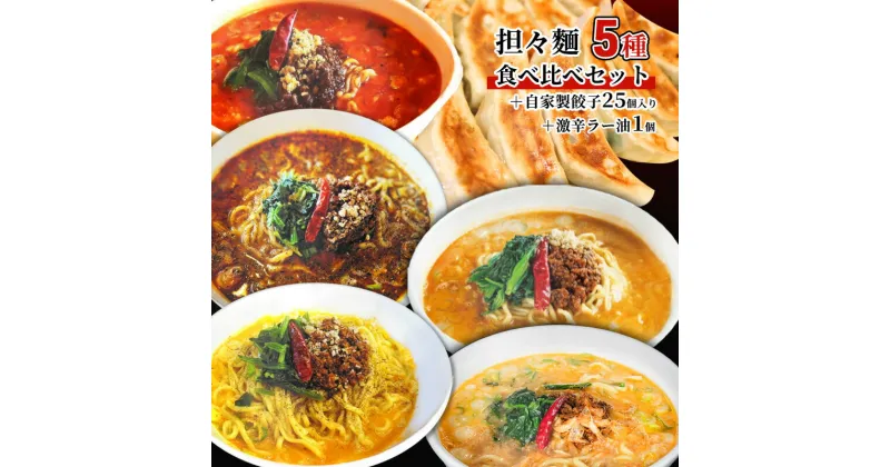 【ふるさと納税】担々麺食べ比べセット5種＋自家製餃子25個入り＋激辛ラー油1個　 担々麺 ラーメン 麺 麺類 自家製 餃子 ラー油 調味料