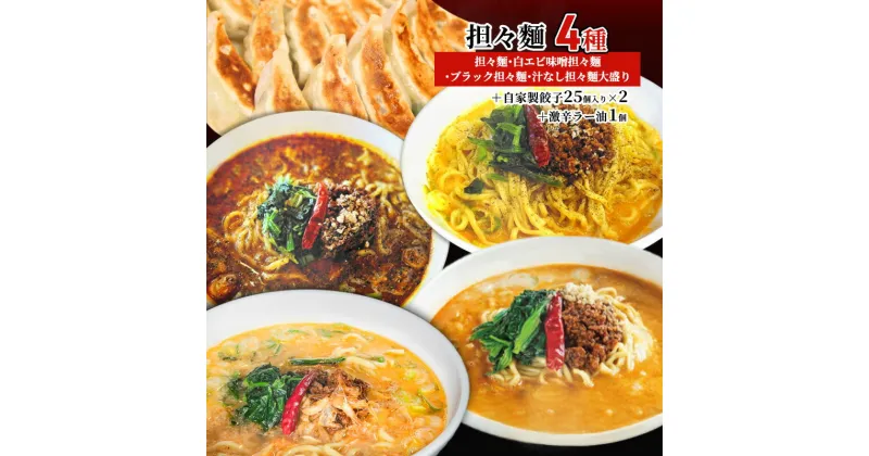 【ふるさと納税】担々麺4種（担々麺・白エビ味噌担々麺・ブラック担々麺・汁なし担々麺大盛り）＋自家製餃子25個入り×2 激辛ラー油1個　 担々麺 ラーメン 麺 麺類 自家製 餃子 ラー油 調味料