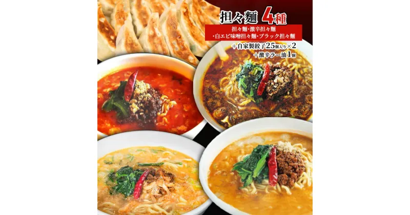 【ふるさと納税】担々麺4種（担々麺・激辛担々麺・白エビ味噌担々麺・ブラック担々麺）＋自家製餃子25個入り×2 激辛ラー油1個　 担々麺 ラーメン 麺 麺類 自家製 餃子 ラー油 調味料