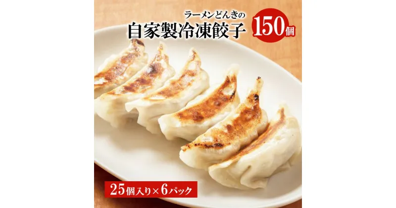 【ふるさと納税】自家製餃子25個入り×6　 餃子 自家製 惣菜 中華 加工品 冷凍