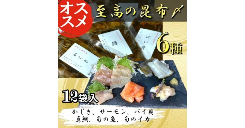 【ふるさと納税】魚との清水（うおとの）　六種の昆布〆（12個入り）カジキ2個、サーモン2個、真鯛2個、バイ貝2個、旬の魚2個、旬のイカ2個　 昆布締め 昆布〆 カジキ サーモン バイ貝 真鯛 イカ 魚 魚介類 加工品