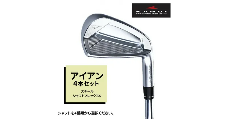 【ふるさと納税】ゴルフクラブ CC-MILLED IRON アイアン4本セット（#7～PW) スチールシャフトフレックスS　 雑貨 日用品 スポーツ 運動 正確性 精密性 打感 操作性 寛容性 飛距離 高性能 超極軟 打感 スピン性能