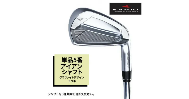 【ふるさと納税】ゴルフクラブ CC-MILLED IRON 単品5番アイアン シャフト グラファイトデザイン ラウネ　 雑貨 日用品 スポーツ 運動 正確性 精密性 打感 操作性 寛容性 飛距離 高性能 超極軟 打感 スピン性能