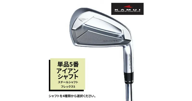 【ふるさと納税】ゴルフクラブ　CC-MILLED IRON　単品5番アイアン　スチールシャフトフレックスS　 雑貨 日用品 スポーツ 運動 正確性 精密性 打感 操作性 寛容性 飛距離 高性能 超極軟 打感 スピン性能