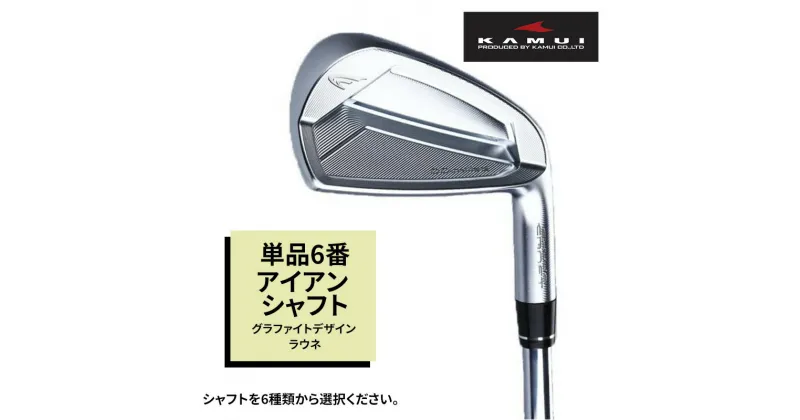 【ふるさと納税】ゴルフクラブ CC-MILLED IRON 単品6番アイアン シャフト グラファイトデザイン ラウネ　 雑貨 日用品 スポーツ 運動 正確性 精密性 打感 操作性 寛容性 飛距離 高性能 超極軟 打感 スピン性能