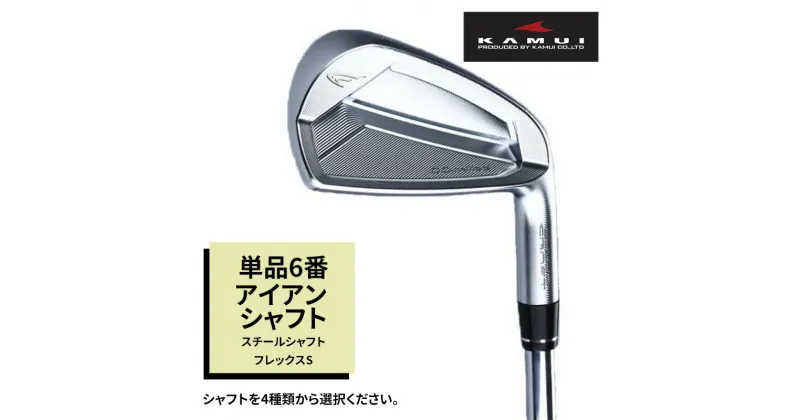 【ふるさと納税】ゴルフクラブ CC-MILLED IRON 単品6番アイアン スチールシャフトフレックスS　 雑貨 日用品 スポーツ 運動 正確性 精密性 打感 操作性 寛容性 飛距離 高性能 超極軟 打感 スピン性能