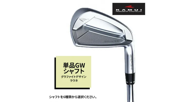 【ふるさと納税】ゴルフクラブ CC-MILLED IRON 単品GW シャフト グラファイトデザイン ラウネ　 雑貨 日用品 スポーツ 運動 正確性 精密性 打感 操作性 寛容性 飛距離 高性能 超極軟 打感 スピン性能