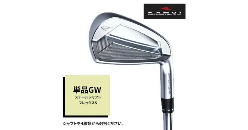 【ふるさと納税】ゴルフクラブ CC-MILLED IRON 単品GW スチールシャフトフレックスS　 雑貨 日用品 スポーツ 運動 正確性 精密性 打感 操作性 寛容性 飛距離 高性能 超極軟 打感 スピン性能