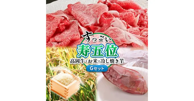 【ふるさと納税】「寿五位（すっごい）高岡牛」Gセット（牛サーロイン200g×2枚　お米1kg　冷し焼き芋2本）　定期便・高岡市