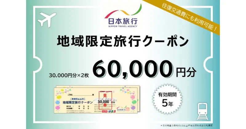 【ふるさと納税】富山県高岡市 日本旅行　地域限定旅行クーポン60,000円分