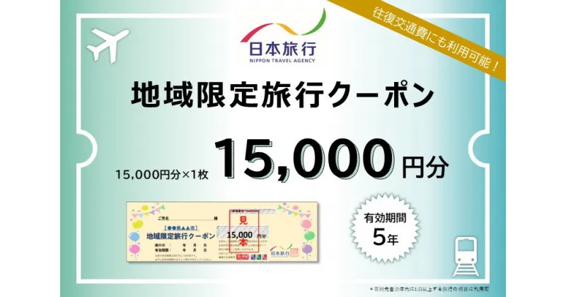 【ふるさと納税】富山県高岡市　日本旅行　地域限定旅行クーポン15,000円分