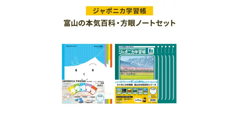 【ふるさと納税】ノート ジャポニカ学習帳 富山の本気百科 6冊 + 方眼ノート ジャポニカフレンド 5冊 セット ショウワノート 方眼 5mm 文房具 文具 小学生 子供 こども 学習 学習帳 自然 写真 富山 富山県 高岡市