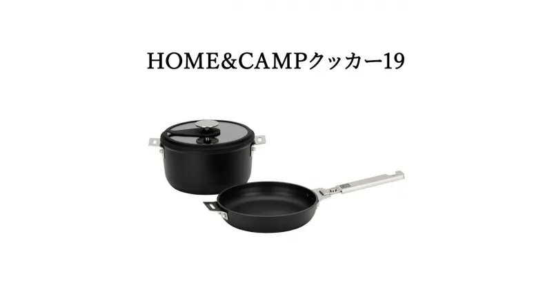 【ふるさと納税】クッカー HOME&CAMPクッカー19 スノーピーク CS-019 鍋 フライパン 蓋 取っ手 収納袋 セット クッカーセット キャンプ アウトドア 直火 キャンプギア ソロ ファミリー ピクニック バーベキュー BBQ 芋煮 自然 キッチン キッチン用品 富山 高岡市