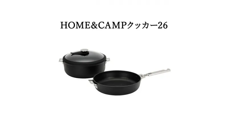 【ふるさと納税】クッカー HOME&CAMPクッカー26 スノーピーク CS-026 鍋 フライパン 蓋 取っ手 収納袋 セット クッカーセット キャンプ アウトドア 直火 キャンプギア ファミリー ピクニック バーベキュー BBQ 芋煮 自然 キッチン キッチン用品 富山 富山県 高岡市