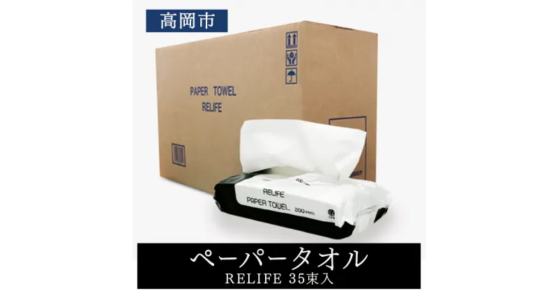 【ふるさと納税】再生紙 ペーパータオル 35束 (1束100枚入り) セット 詰め合わせ 中判 お手拭き 使い捨て 紙タオル ペーパーハンドタオル 日用品 消耗品 衛生用品 富山 富山県 高岡市