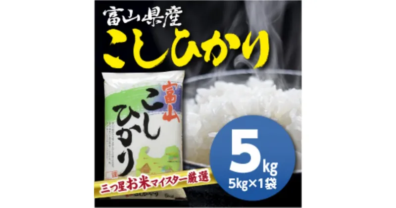 【ふるさと納税】富山県産コシヒカリ 5kg 高岡市 米 精米　お届け：2024年10月上旬～2025年9月上旬まで