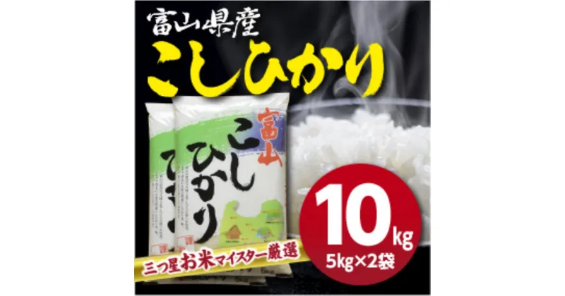 【ふるさと納税】富山県産コシヒカリ 5kg×2袋(計10kg) 高岡市 米 精米　お届け：2024年10月上旬～2025年9月上旬まで