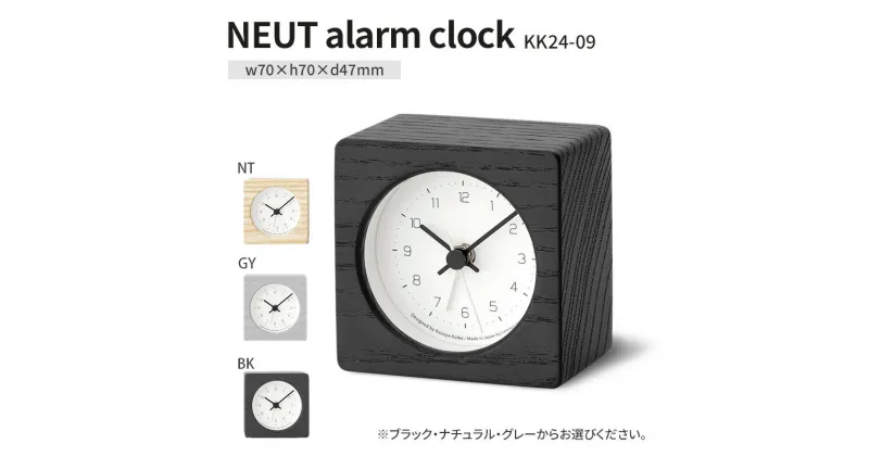 【ふるさと納税】NEUT alarm clock / KK24-09 置き時計 時計 Lemnos レムノス インテリア 民芸品 工芸品 工芸 伝統技術 置時計