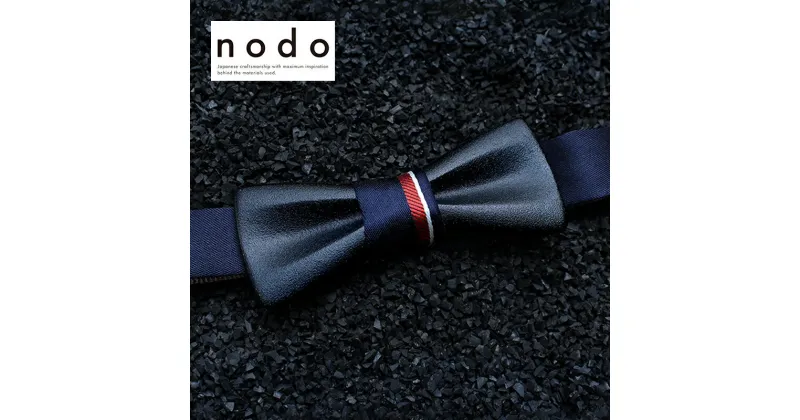 【ふるさと納税】nodo metal tie black / matte　メタル タイ ブラック/ファッション 小物 蝶ネクタイ メンズ ファッション ギフト 贈り物