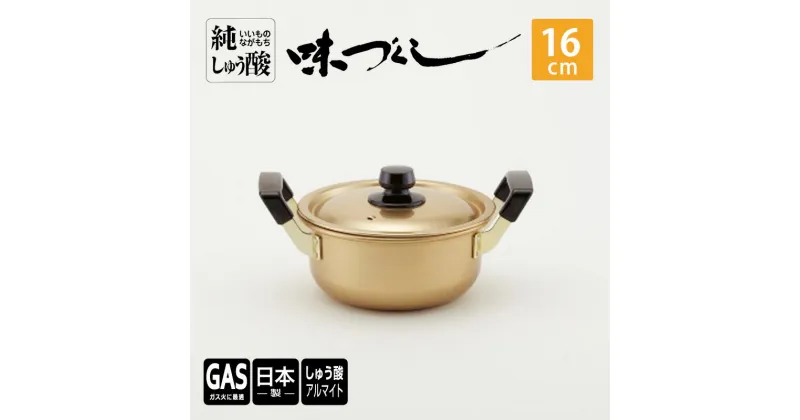 【ふるさと納税】【ガス火用】純しゅう酸 味づくし 16cm　雑貨・日用品・工芸品・装飾品・民芸品・工芸品・伝統技術