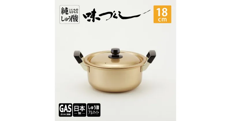 【ふるさと納税】【ガス火用】純しゅう酸 味づくし 18cm　雑貨・日用品・工芸品・装飾品・民芸品・工芸品・伝統技術