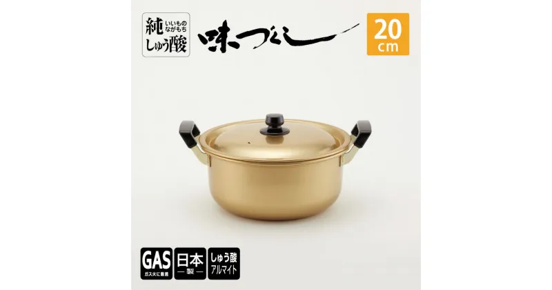 【ふるさと納税】【ガス火用】純しゅう酸 味づくし 20cm　雑貨・日用品・工芸品・装飾品・民芸品・工芸品・伝統技術