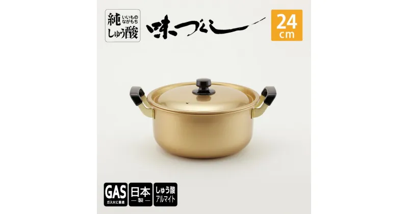 【ふるさと納税】【ガス火用】純しゅう酸 味づくし 24cm　雑貨・日用品・工芸品・装飾品・民芸品・工芸品・伝統技術