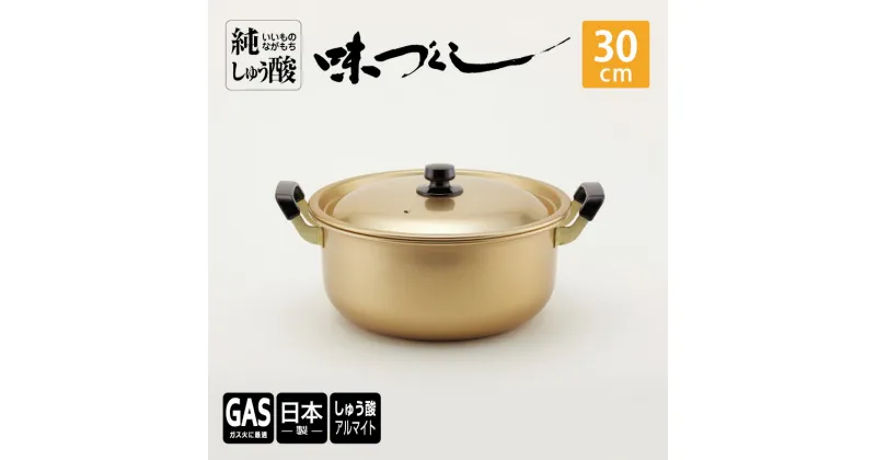 【ふるさと納税】【ガス火用】純しゅう酸 味づくし 30cm　雑貨・日用品・工芸品・装飾品・民芸品・工芸品・伝統技術