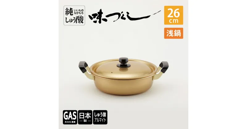 【ふるさと納税】【ガス火用】純しゅう酸 味づくし浅鍋 26cm　雑貨・日用品・工芸品・装飾品・民芸品・工芸品・伝統技術