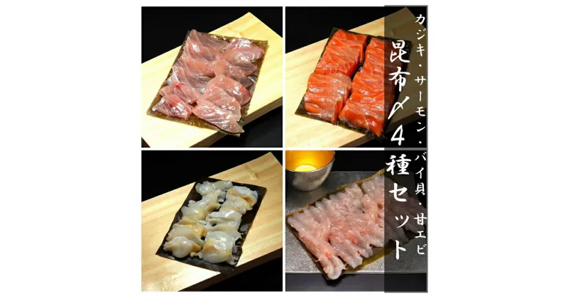 【ふるさと納税】昆布〆4種セット　魚との清水 高岡市 魚介