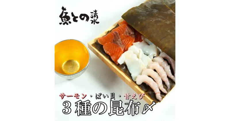 【ふるさと納税】魚との昆布〆3種セット 高岡市 魚介