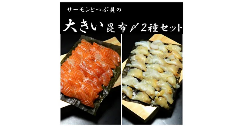 【ふるさと納税】サーモンとつぶ貝の大きい昆布〆 高岡市 魚介