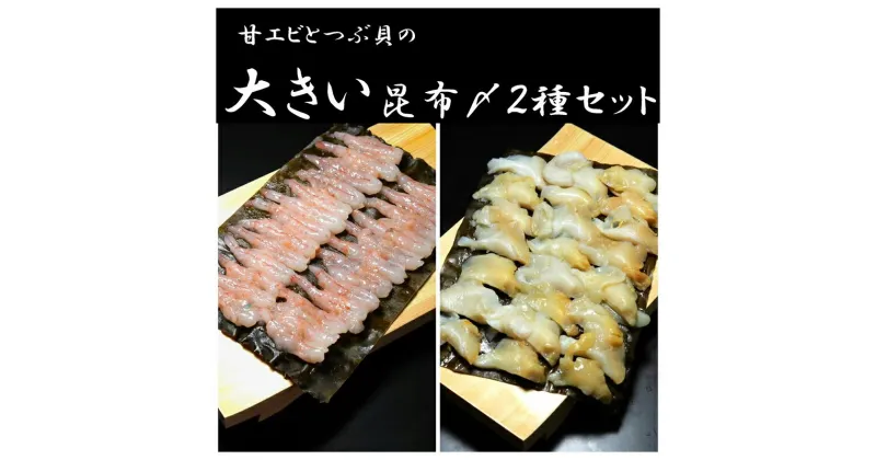 【ふるさと納税】甘エビとつぶ貝の大きい昆布〆 高岡市 魚介