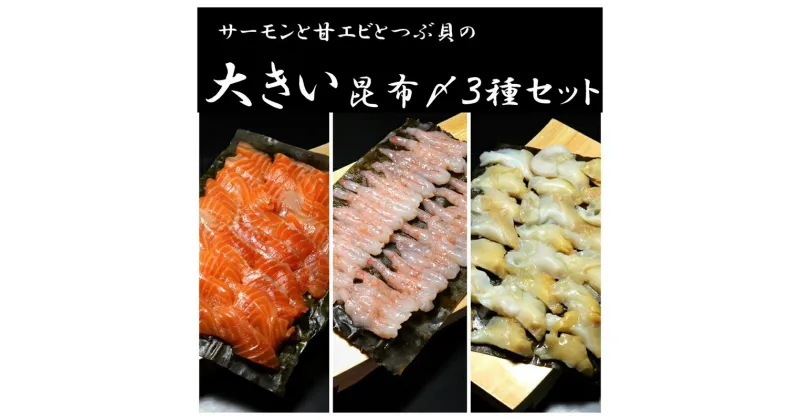 【ふるさと納税】大きい昆布〆3種セット 高岡市 魚介