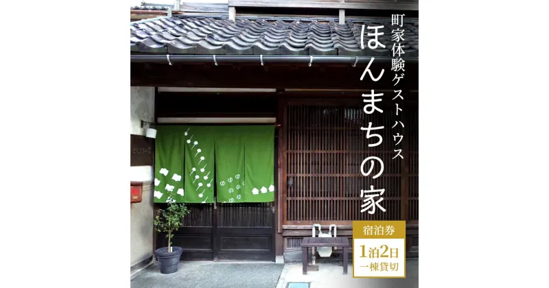 【ふるさと納税】町家体験ゲストハウス ほんまちの家 宿泊券 1泊2日　一棟貸切　旅行・宿泊券