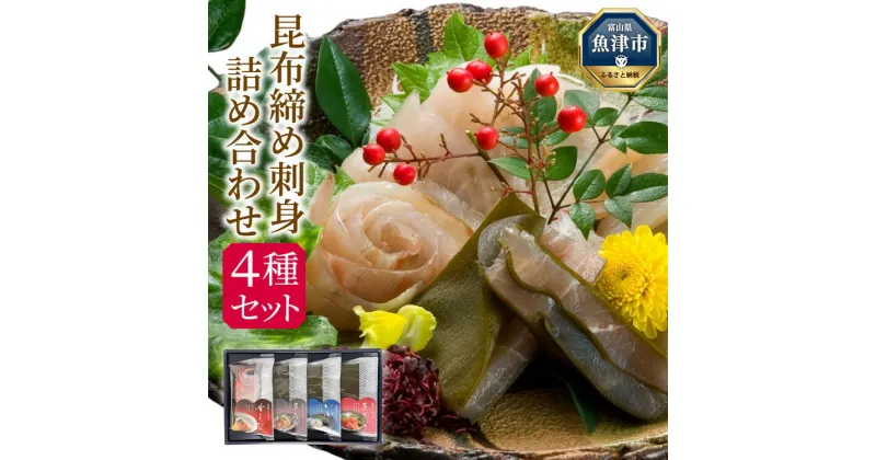 【ふるさと納税】＼レビュー投稿でグッズプレゼント／昆布締め 刺身 詰め合わせ 4種 セット ｜ おつまみ 加工食品 真かじき 真だら そでいか 甘エビ 魚介 魚介類 海鮮 魚 つまみ 海鮮セット かねみつ 【冷凍】